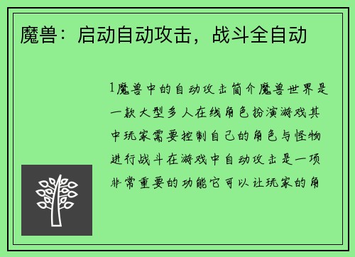 魔兽：启动自动攻击，战斗全自动
