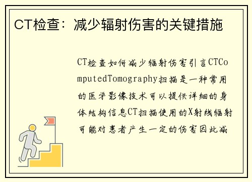 CT检查：减少辐射伤害的关键措施