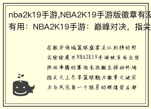 nba2k19手游,NBA2K19手游版徽章有没有用：NBA2K19手游：巅峰对决，指尖篮球盛宴