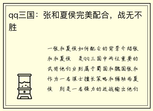 qq三国：张和夏侯完美配合，战无不胜