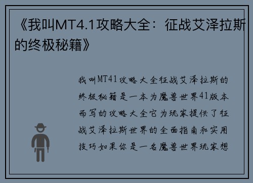 《我叫MT4.1攻略大全：征战艾泽拉斯的终极秘籍》