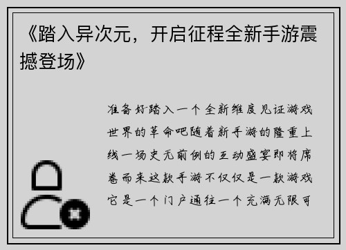 《踏入异次元，开启征程全新手游震撼登场》