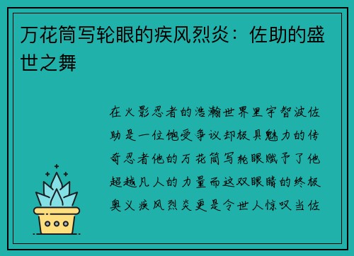 万花筒写轮眼的疾风烈炎：佐助的盛世之舞