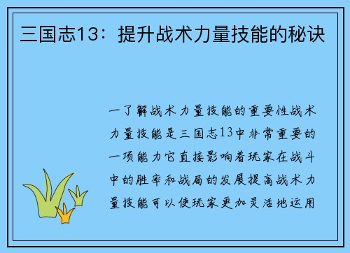三国志13：提升战术力量技能的秘诀