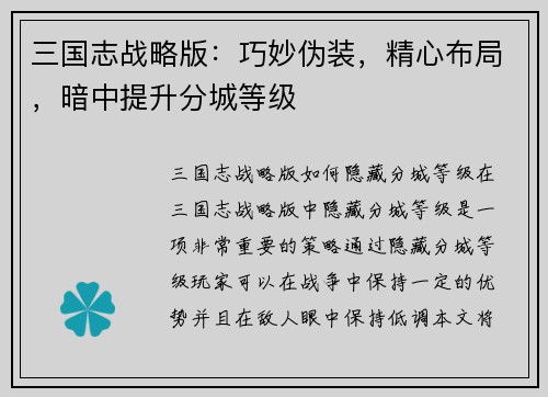 三国志战略版：巧妙伪装，精心布局，暗中提升分城等级