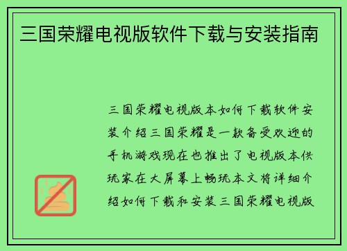 三国荣耀电视版软件下载与安装指南
