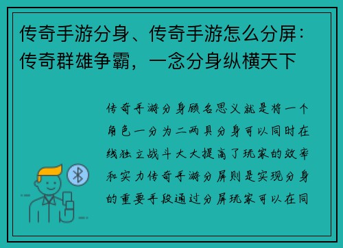 传奇手游分身、传奇手游怎么分屏：传奇群雄争霸，一念分身纵横天下