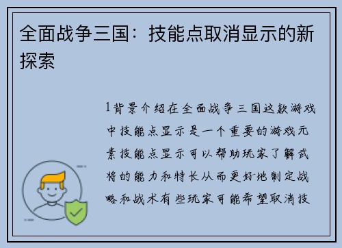 全面战争三国：技能点取消显示的新探索