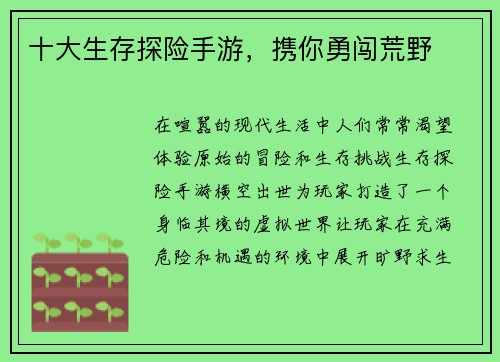 十大生存探险手游，携你勇闯荒野