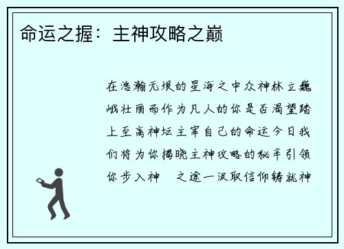 命运之握：主神攻略之巅