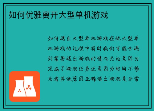 如何优雅离开大型单机游戏
