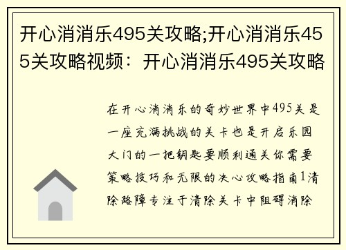 开心消消乐495关攻略;开心消消乐455关攻略视频：开心消消乐495关攻略：轻松解锁，畅游乐园